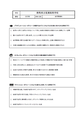 自然環境科　スクール・ポリシー